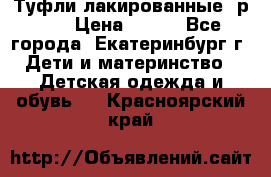 Туфли лакированные, р.25 › Цена ­ 150 - Все города, Екатеринбург г. Дети и материнство » Детская одежда и обувь   . Красноярский край